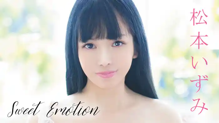 松本いずみ『Sweet Emotion』