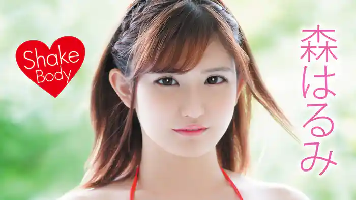 森はるみ『Shake Body 』
