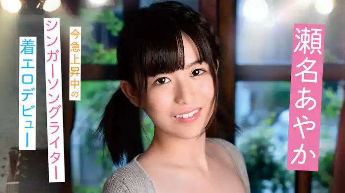 瀬名あやか『今急上昇中のシンガーソングライター 着エロデビュー』