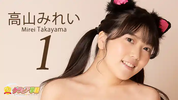 高山みれい『グラビア学園MOVIE 高山みれい 1』