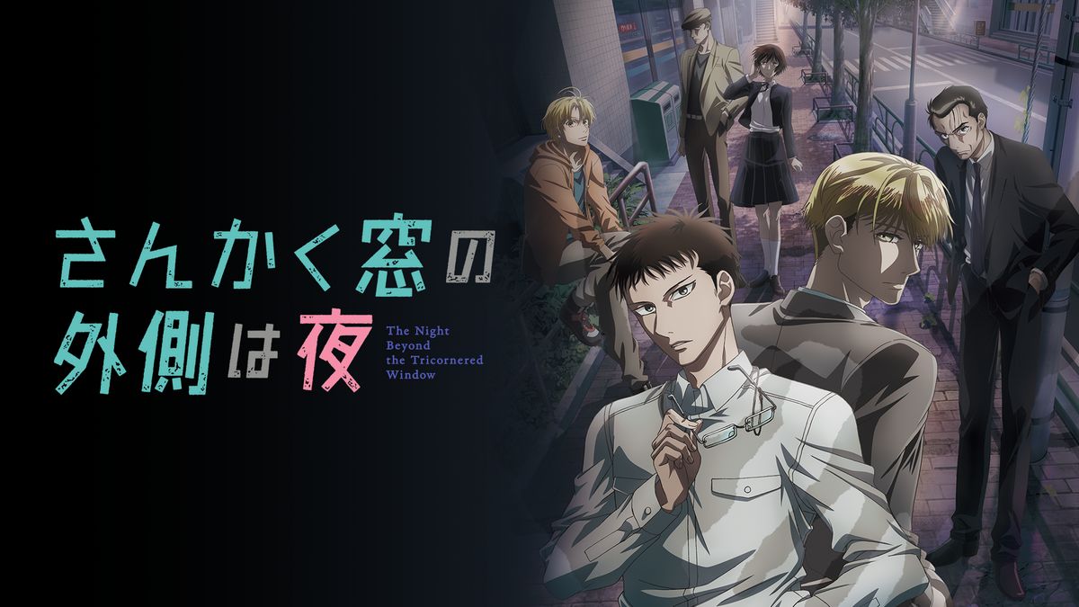アニメ｜さんかく窓の外側は夜の動画を全話無料で見れる配信サイトまとめ