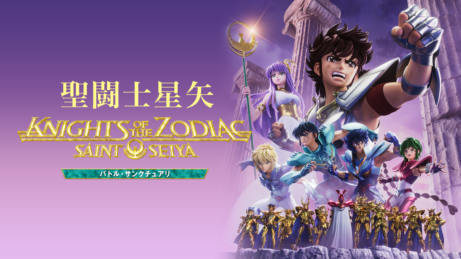 聖闘士星矢: Knights of the Zodiac バトル・サンクチュアリ(アニメ 