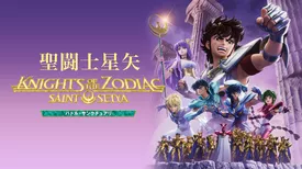 聖闘士星矢: Knights of the Zodiac シーズン２