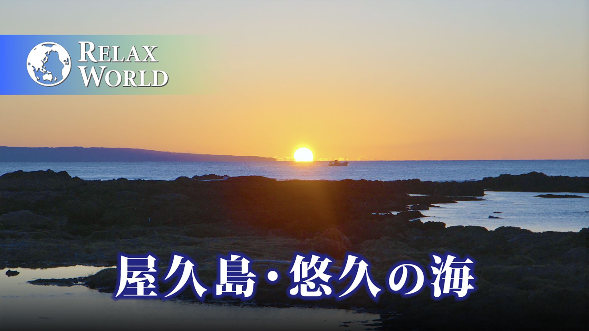 屋久島・悠久の海【RELAX WORLD】