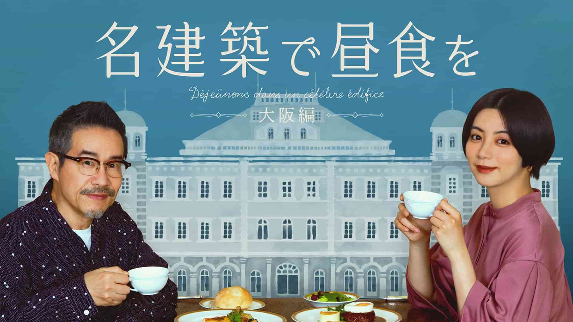 名建築で昼食を～大阪編～