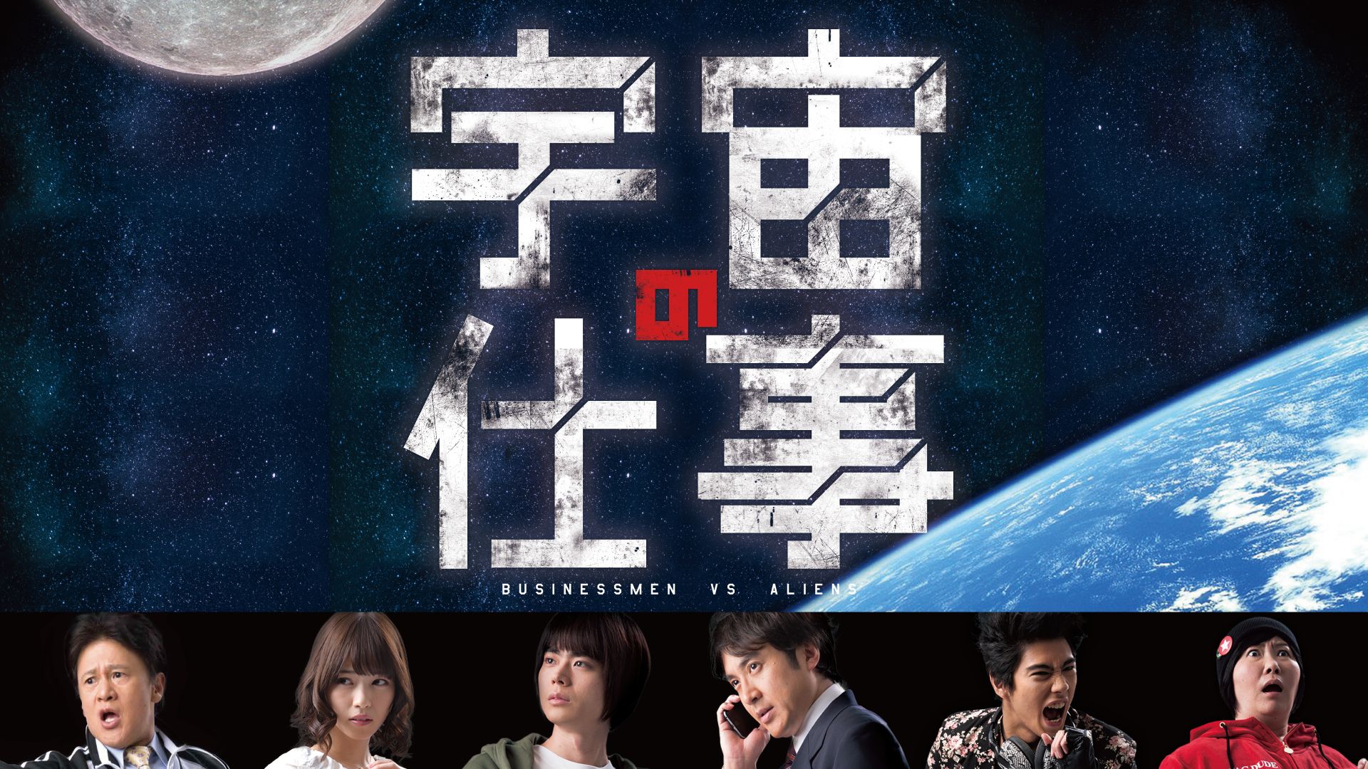 宇宙の仕事 シーズン1