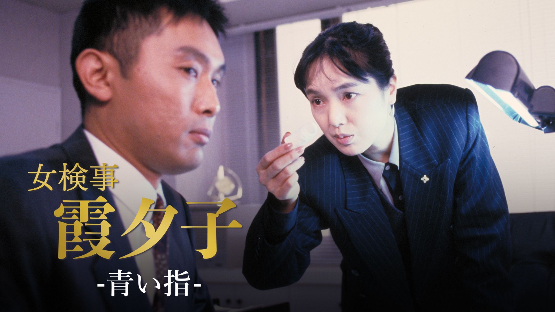 検事霞夕子「青い指」