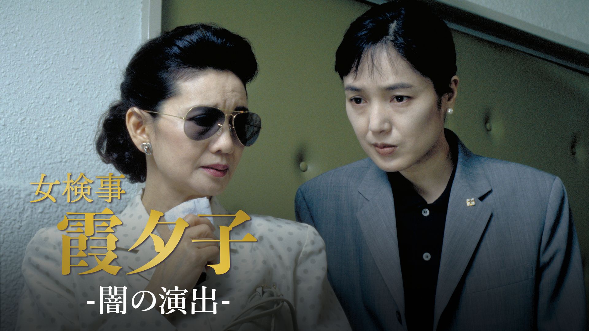 検事霞夕子「闇の演出」