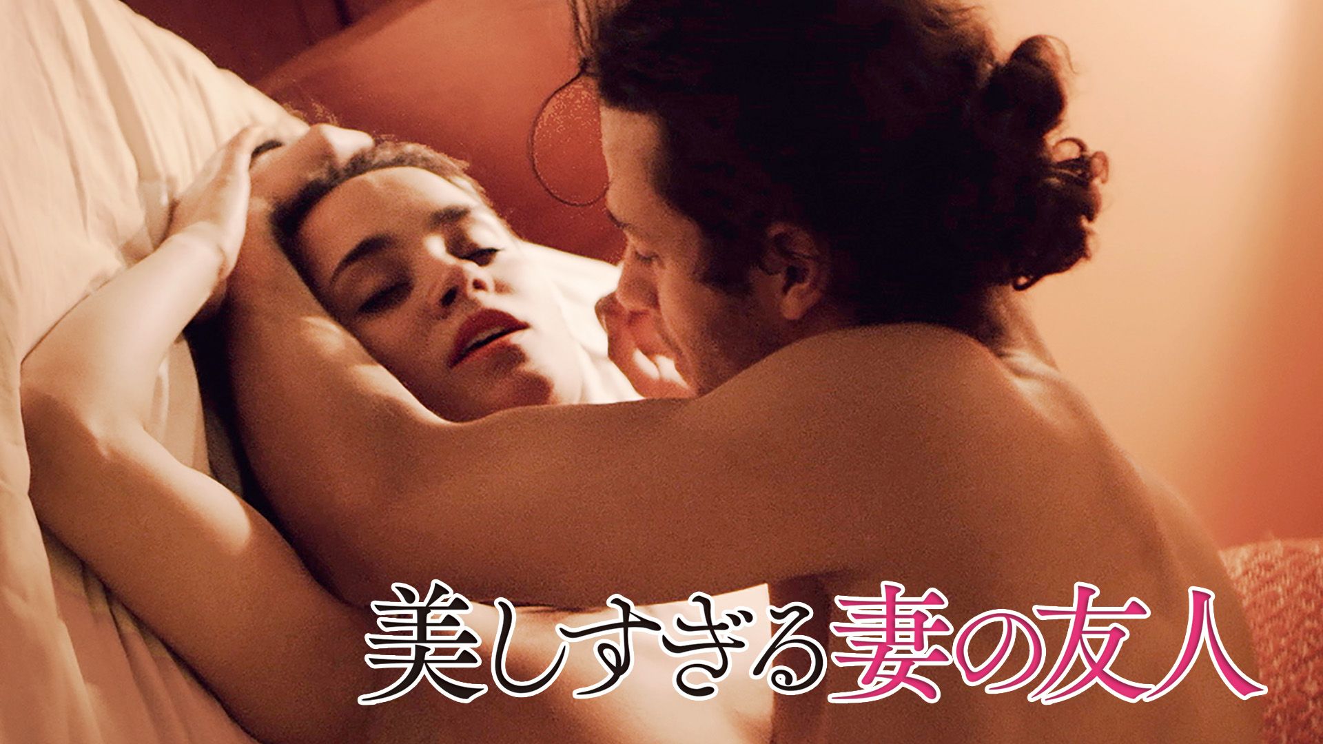美しすぎる妻の友人