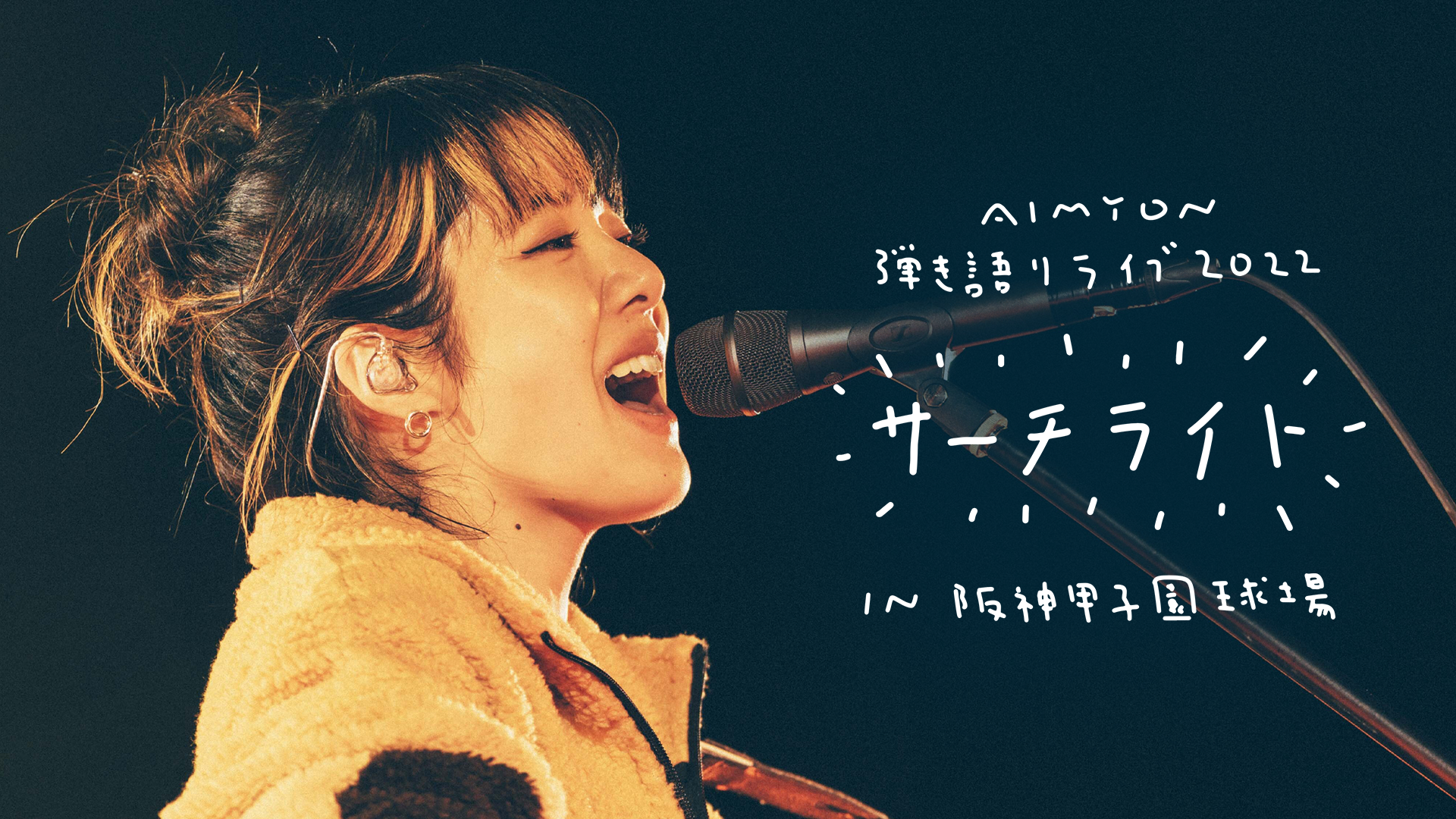 DVD　あいみょん　Live&Documentary Film AIMYON 弾き語りLIVE 2022-サーチライト-in阪神甲子園球場”