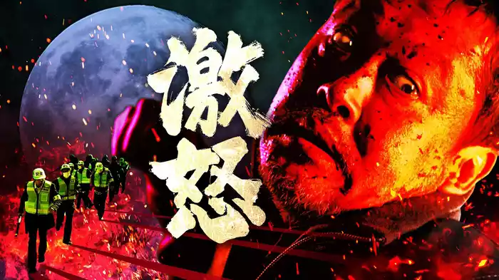 激怒