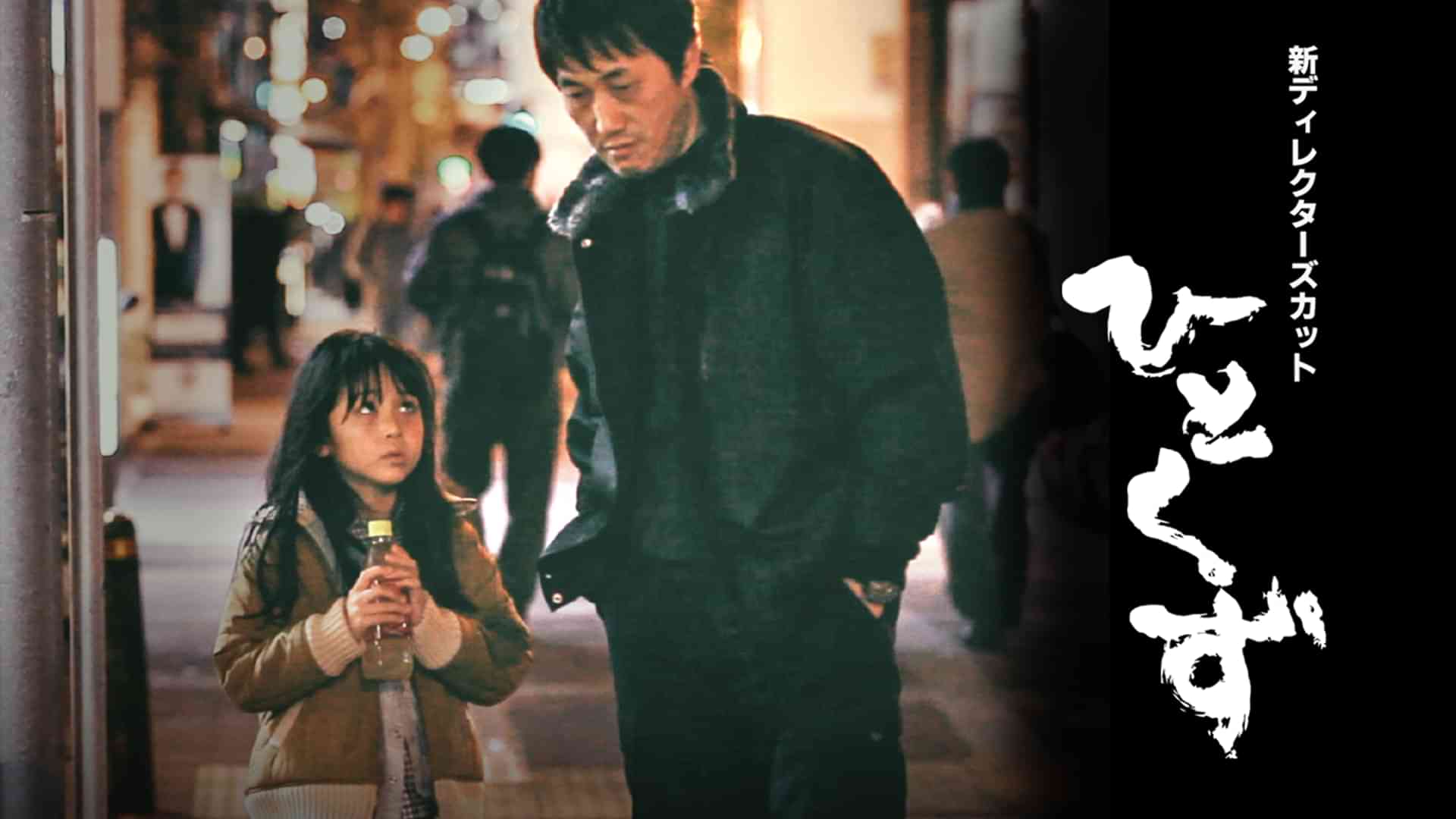 ひとくず　新ディレクターズカット