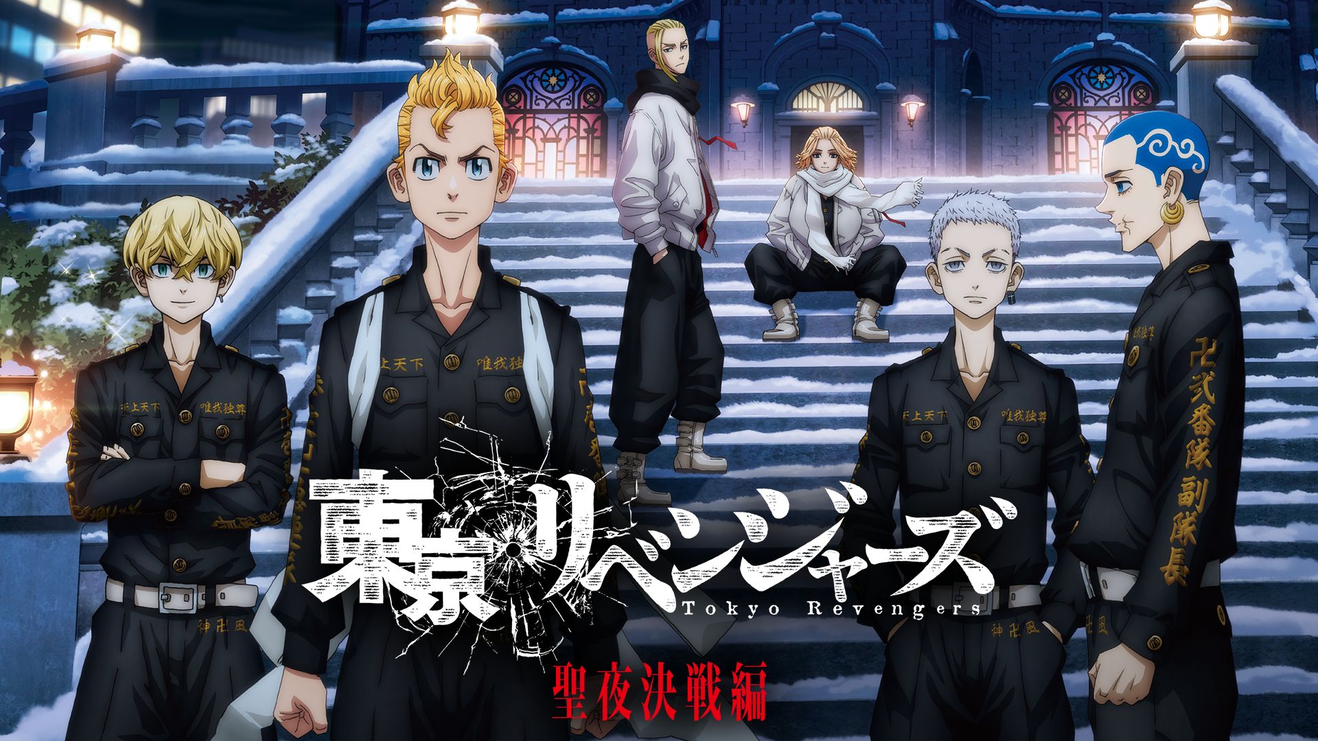 東京リベンジャーズ 聖夜決戦編(アニメ)