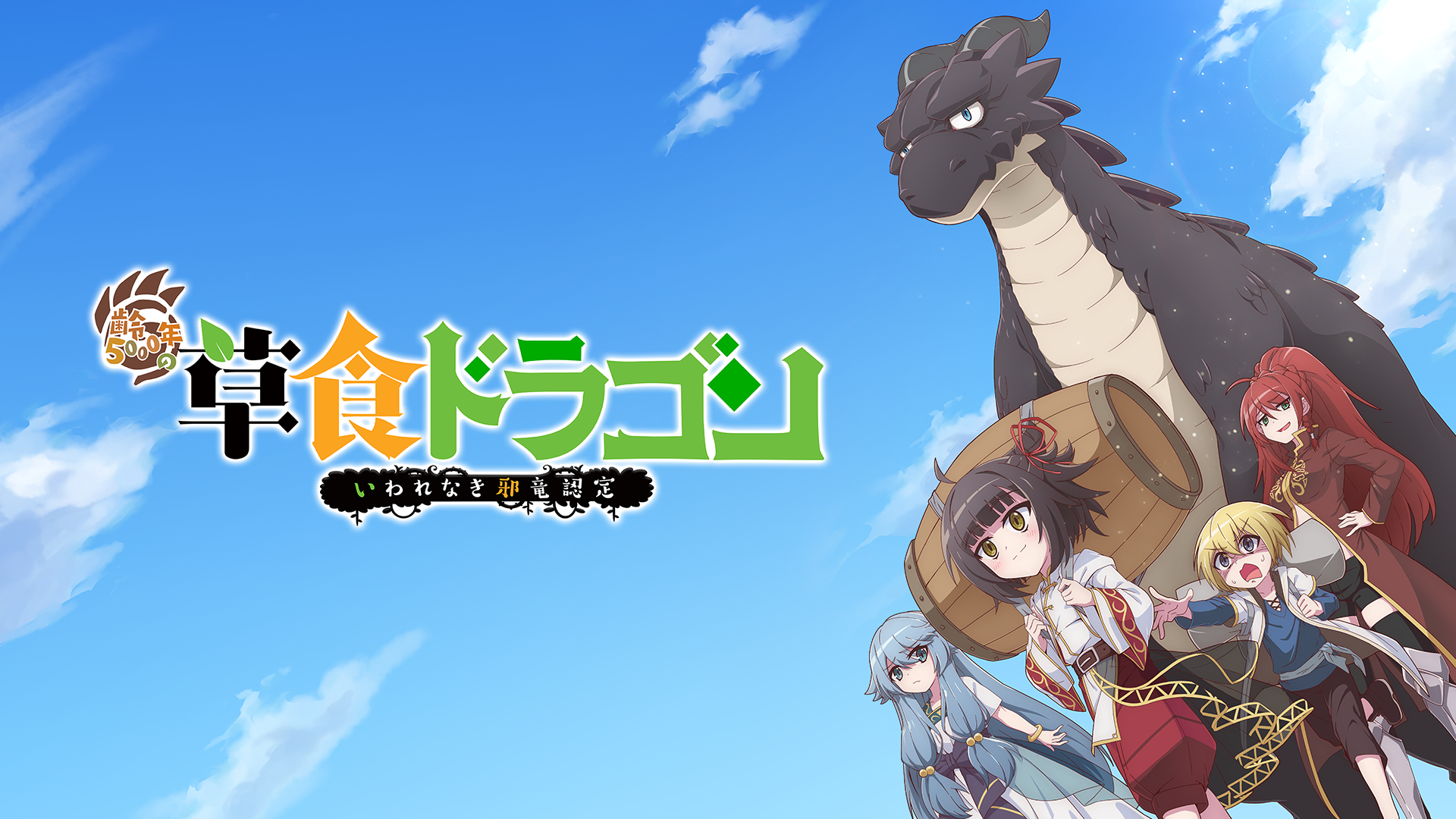 齢5000年の草食ドラゴン いわれなき邪竜認定 アニメ 22 の動画視聴 U Next 31日間無料トライアル