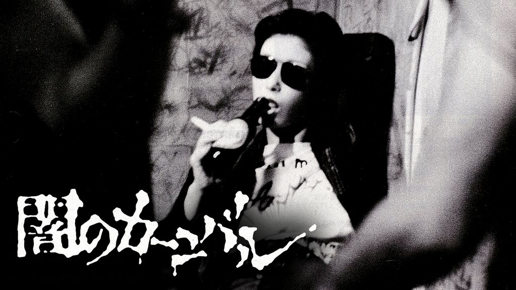 闇のカーニバル('83CBカンパニー) 闇のカーニバル(邦画 / 1981) - 動画配信 | U-NEXT 31日間無料