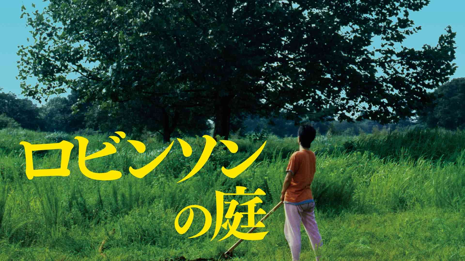 ロビンソンの庭