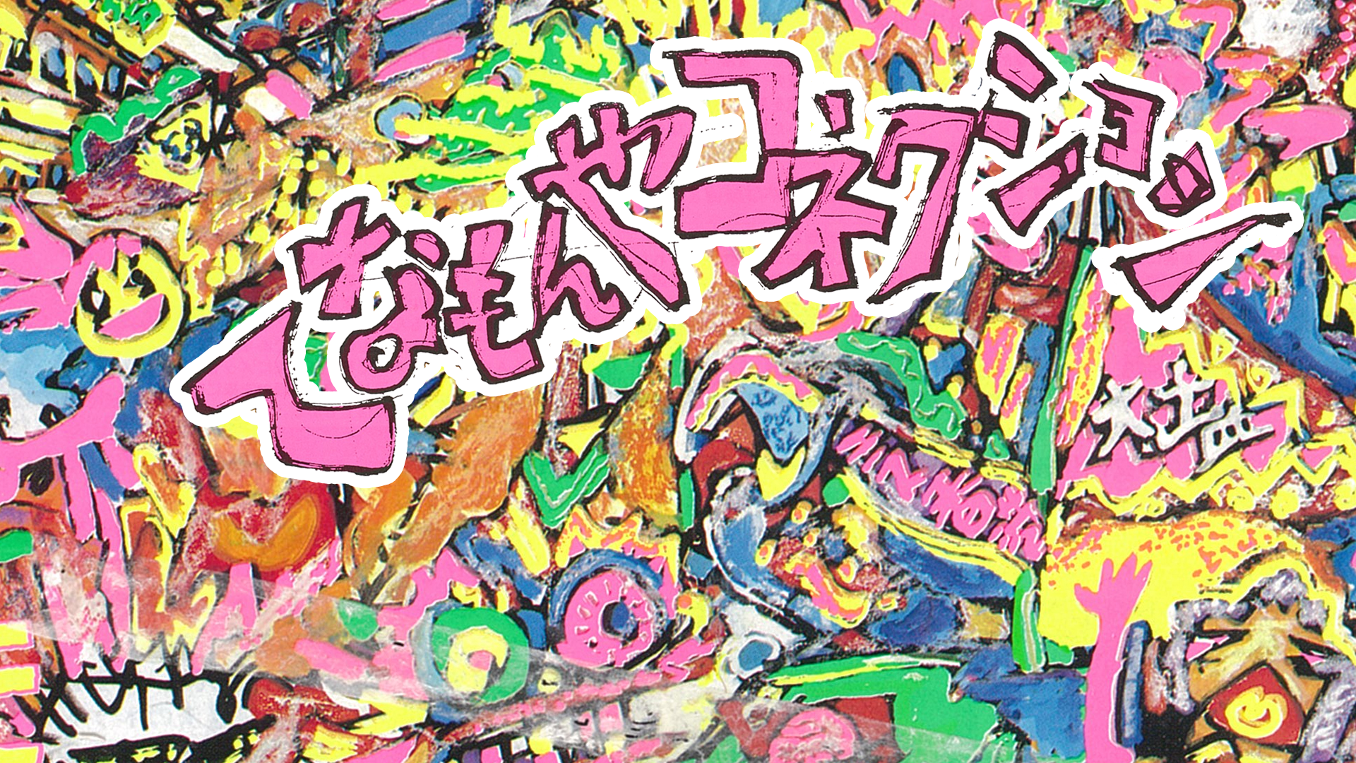 てなもんやコネクション - サムネイル