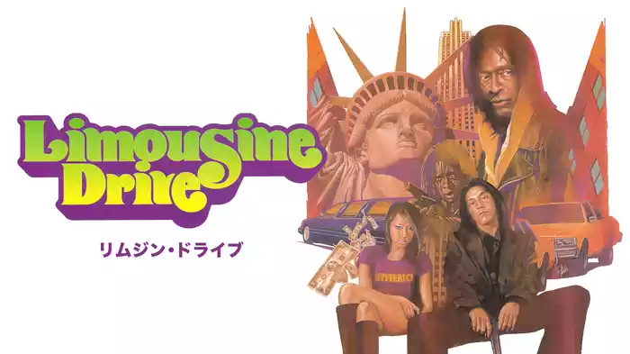 リムジンドライブ