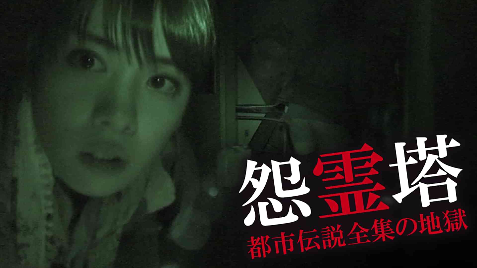 怨霊塔 都市伝説全集の地獄