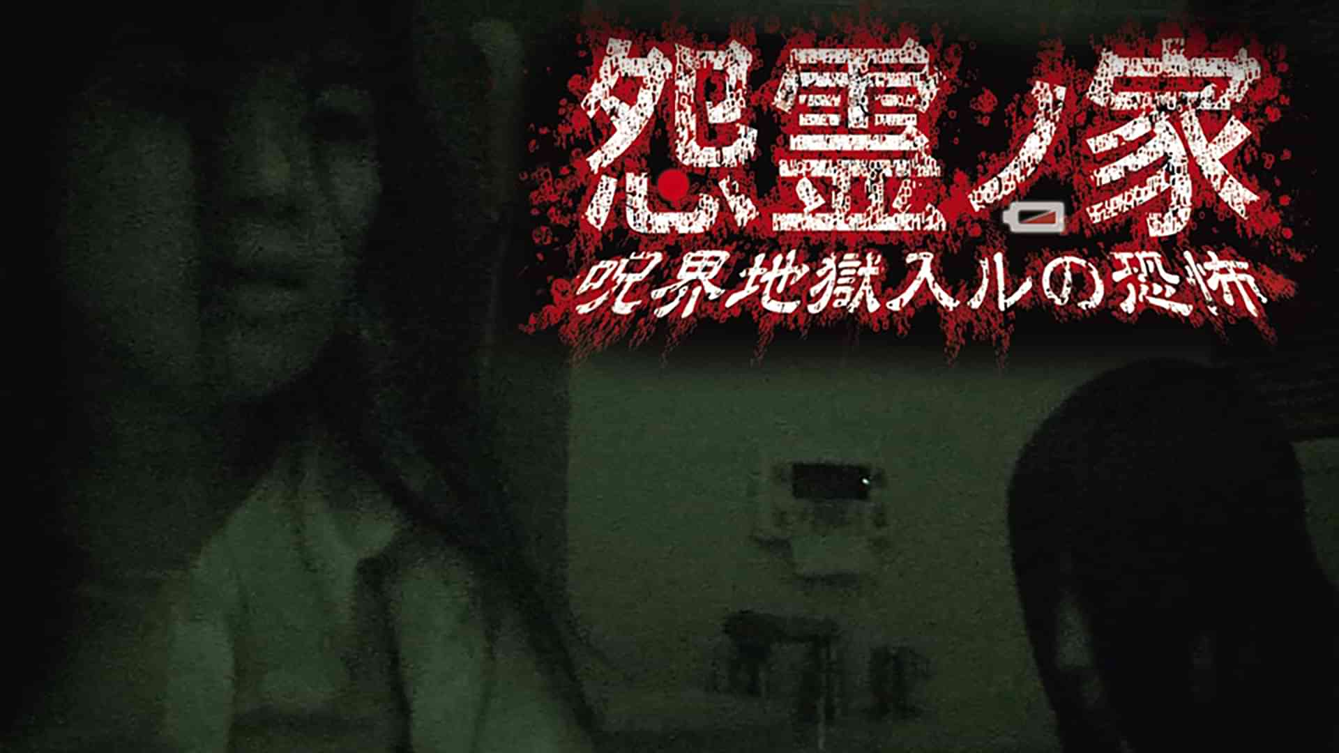 怨霊ノ家　呪界地獄入ルの恐怖