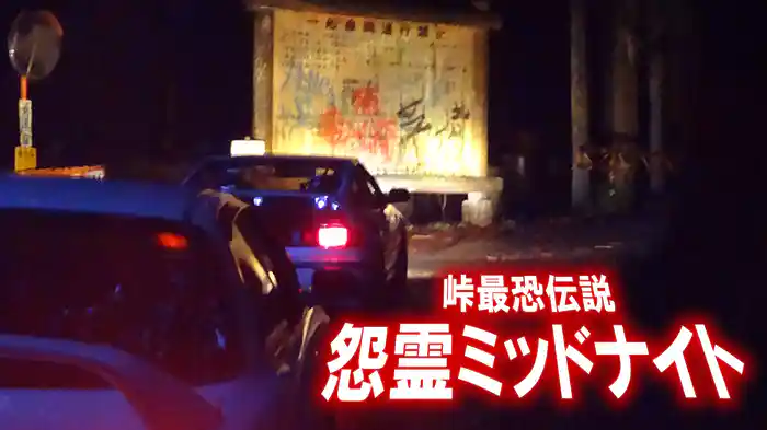 峠最恐伝説　怨霊ミッドナイト
