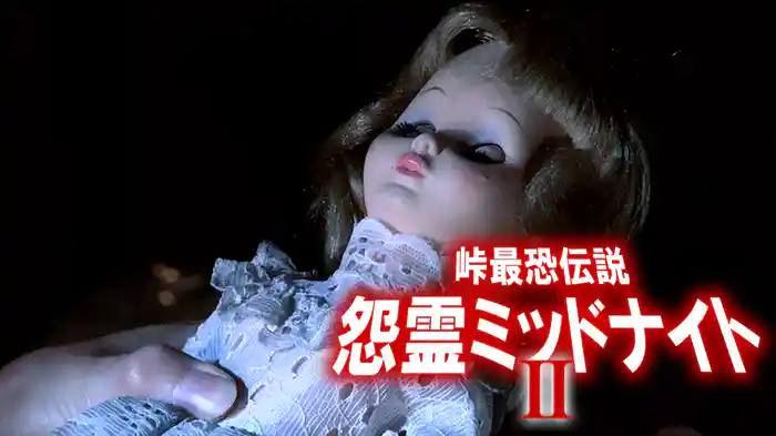 峠最恐伝説　怨霊ミッドナイト2
