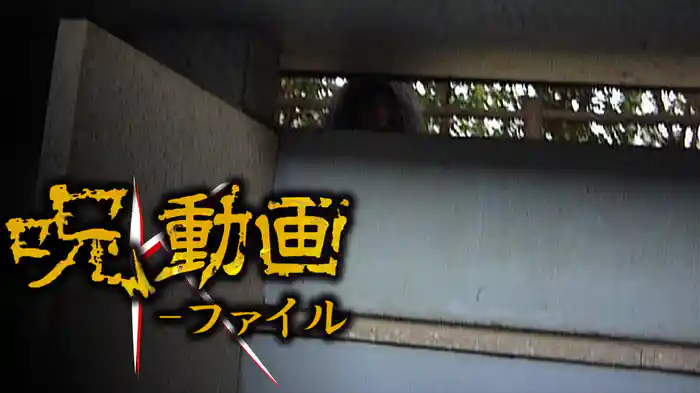 呪動画　Kファイル