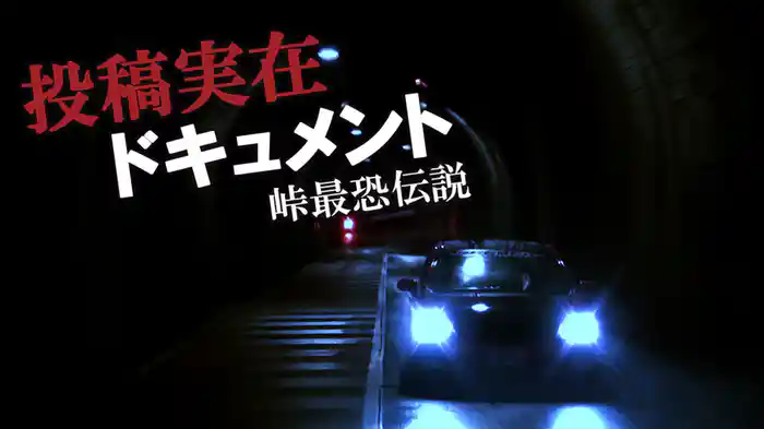 投稿実在ドキュメント・峠最恐伝説