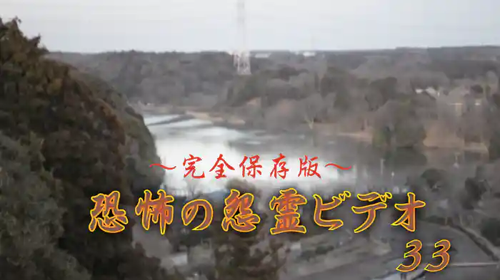 ～完全保存版～恐怖の怨霊ビデオ33