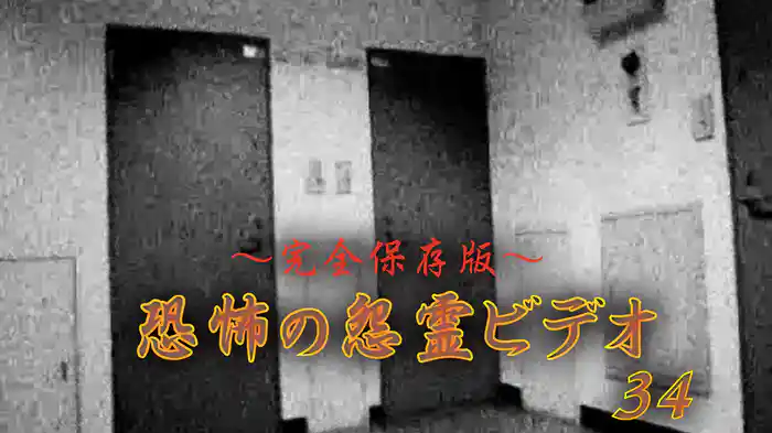 ～完全保存版～恐怖の怨霊ビデオ34