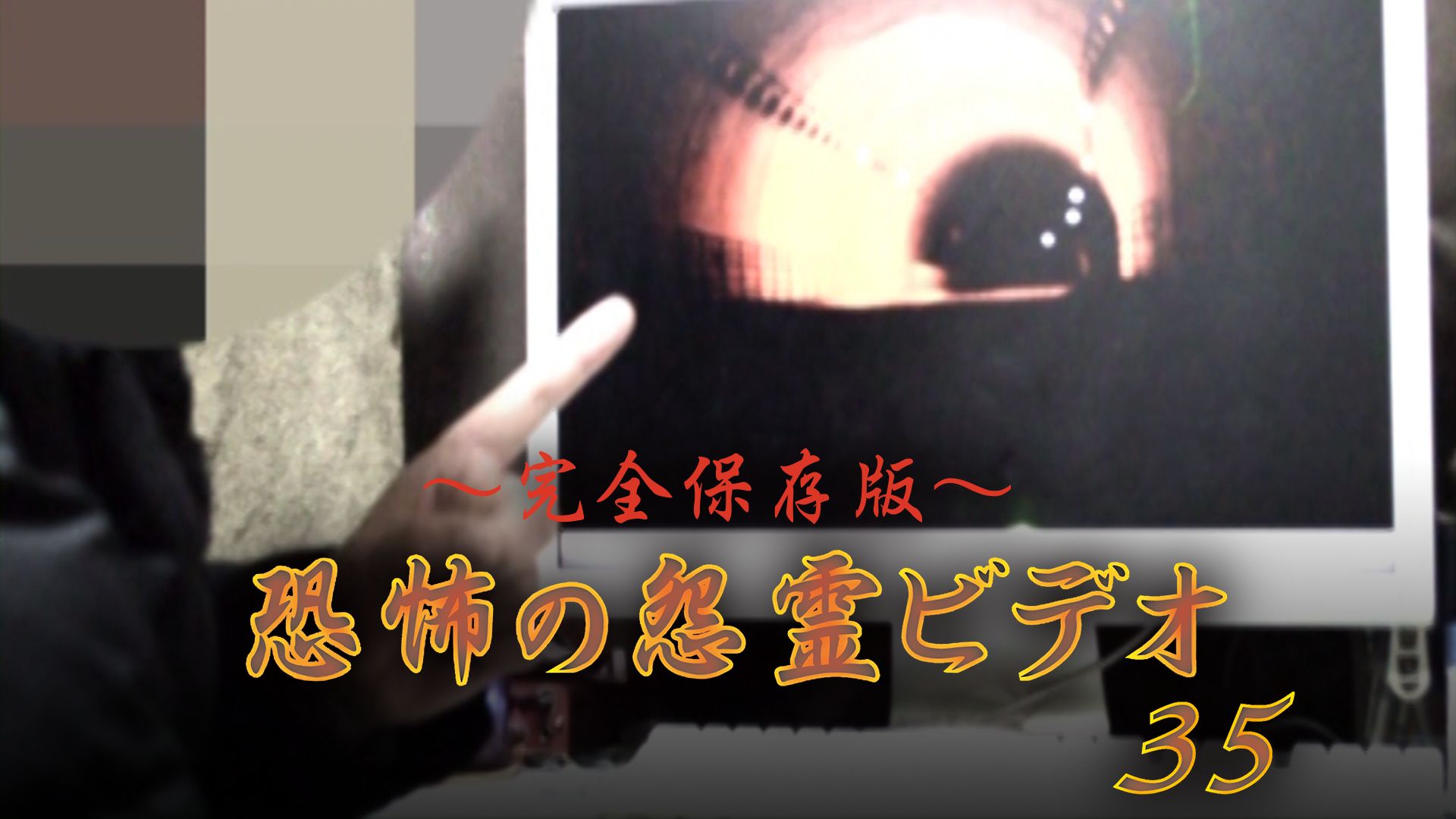 〜完全保存版〜恐怖の怨霊ビデオ35