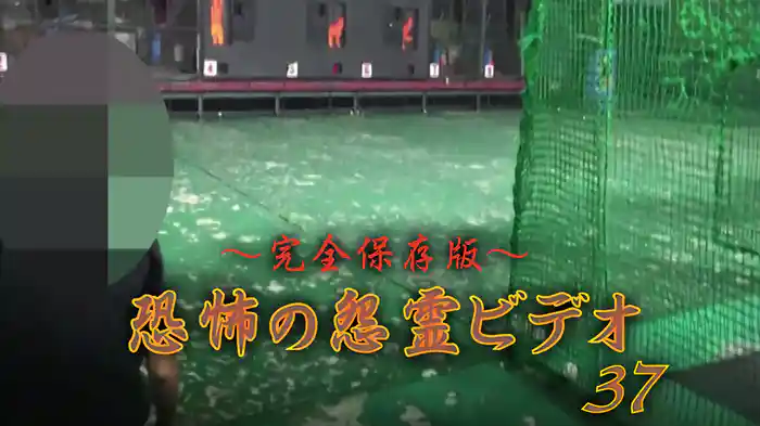 ～完全保存版～恐怖の怨霊ビデオ37
