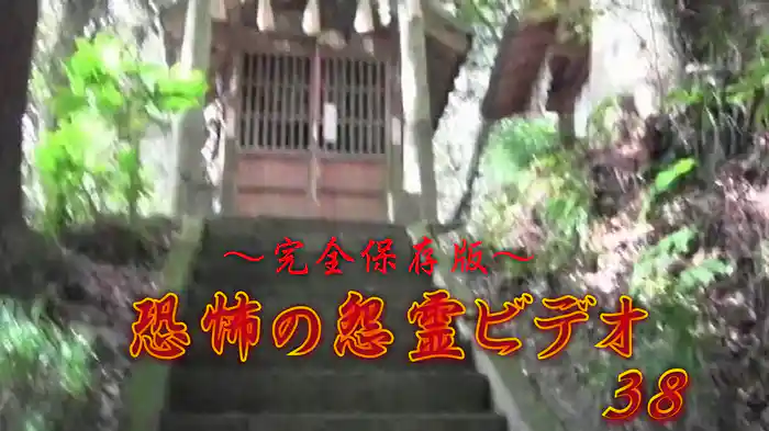 ～完全保存版～恐怖の怨霊ビデオ38