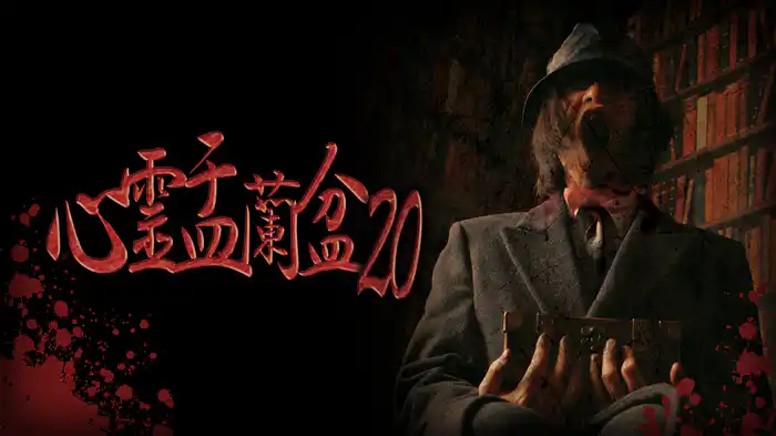心霊盂蘭盆20