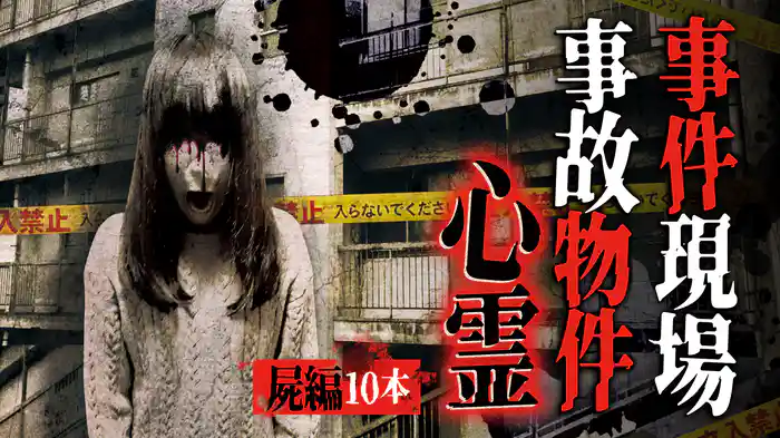 事件現場・事故物件心霊 屍編 10本