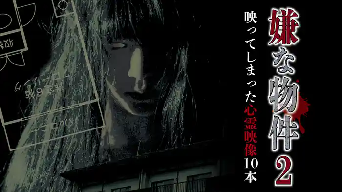 嫌な物件 映ってしまった心霊映像10本 2