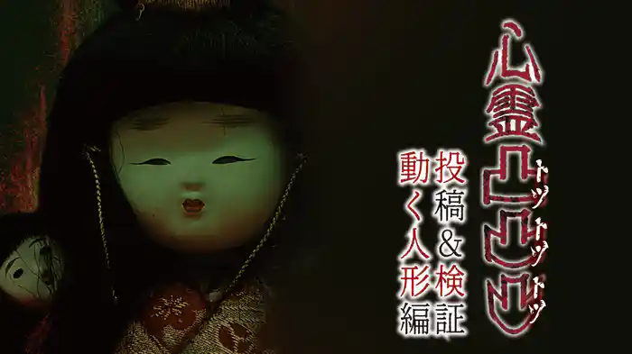 心霊凸凸凸 投稿＆検証 動く人形編