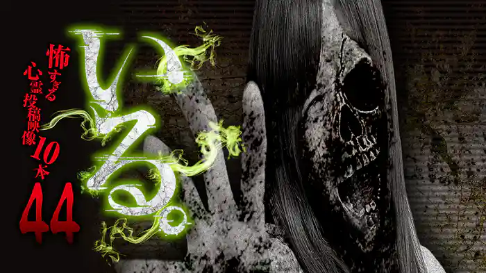 「いる。」～怖すぎる心霊投稿映像10本～Vol.44