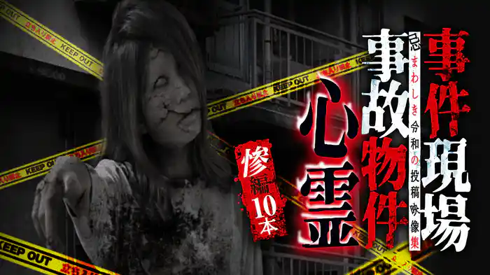事件現場・事故物件心霊 惨編 10本
