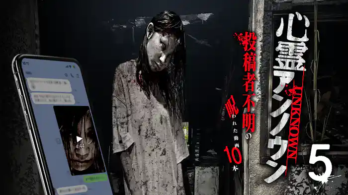 心霊アンノウン 投稿者不明の呪われた動画10本 5