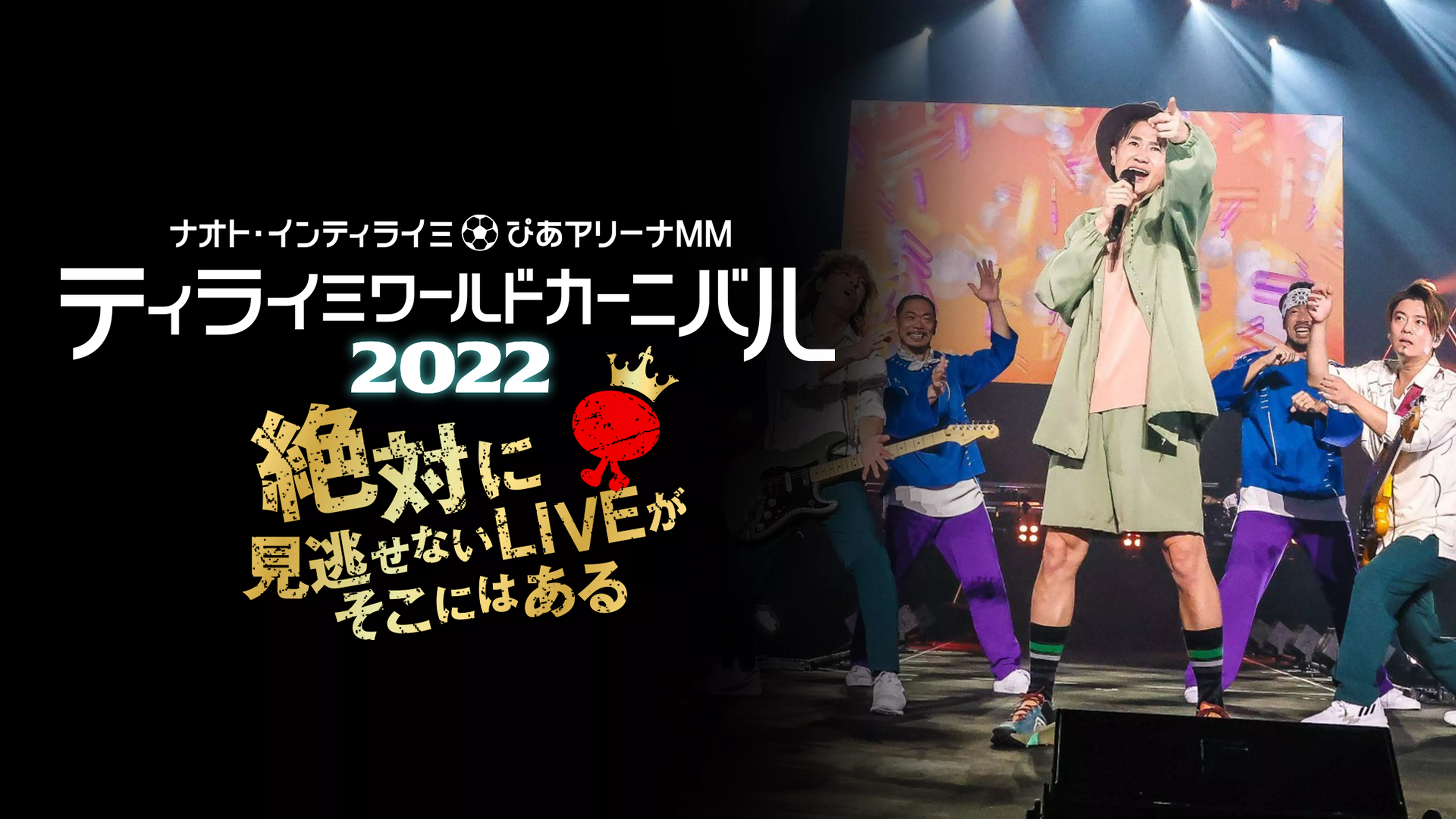 ナオト・インティライミ＠ぴあアリーナMM ティライミワールド カーニバル2022〜絶対に見逃せないLIVEがそこにはある〜