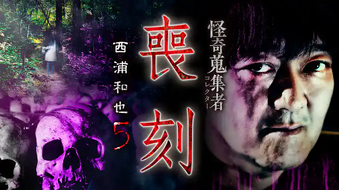 怪奇蒐集者（コレクター) 喪刻 西浦和也5