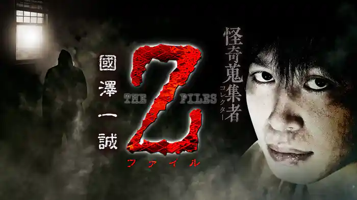 怪奇蒐集者（コレクター) Z-ファイル 國澤一誠