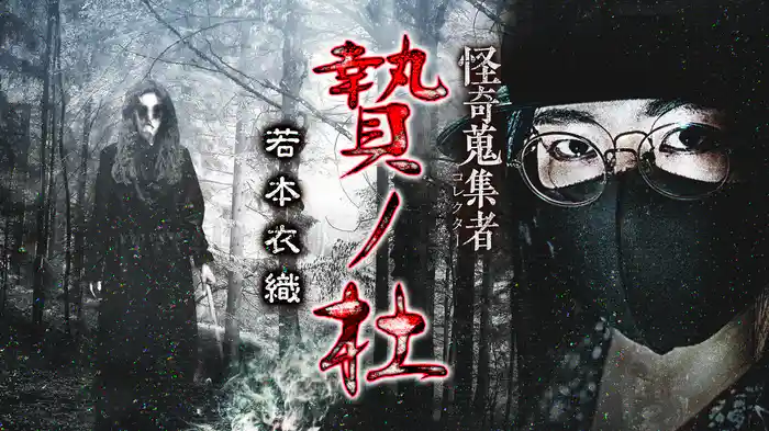 怪奇蒐集者（コレクター) 贄ノ杜 若本衣織