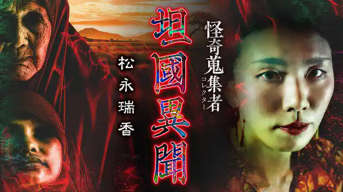 怪奇蒐集者（コレクター) 坦國異聞 松永瑞香