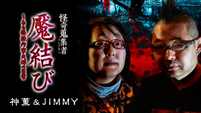 怪奇蒐集者（コレクター) 魘結び～ある怪談作家夫婦の日常 神薫＆JIMMY