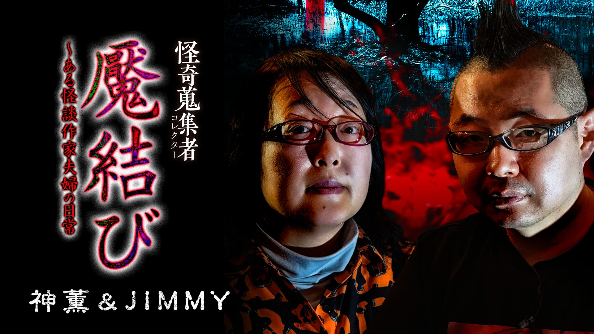 怪奇蒐集者(コレクター)魘結び〜ある怪談作家夫婦の日常 神薫&JIMMY