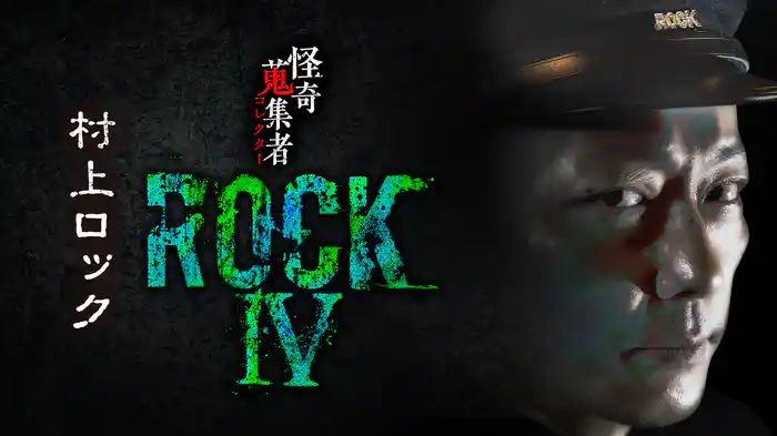 怪奇蒐集者（コレクター) ROCKⅣ 村上ロック