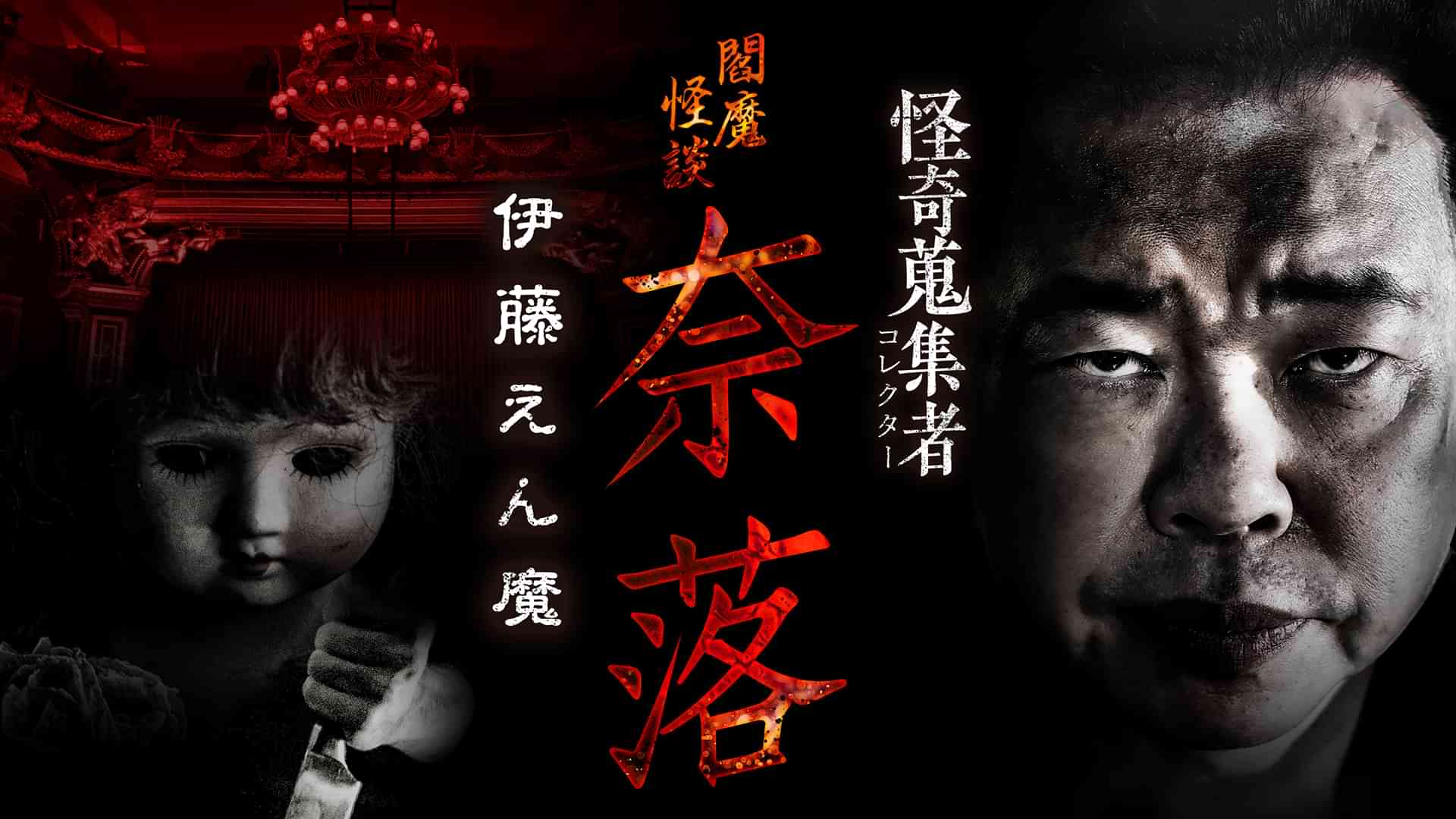 怪奇蒐集者（コレクター) 閻魔怪談 奈落 伊藤えん魔