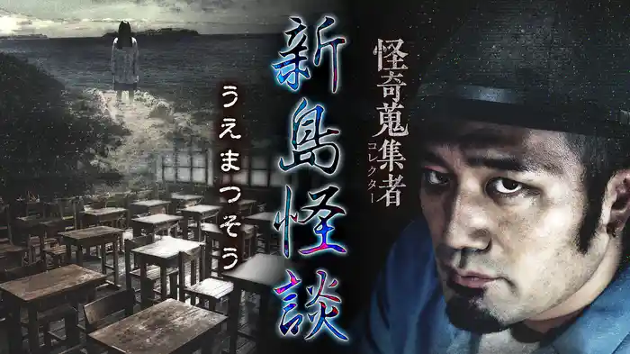 怪奇蒐集者（コレクター) 新島怪談 うえまつそう